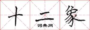 侯登峰十二象楷書怎么寫