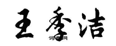 胡問遂王季潔行書個性簽名怎么寫