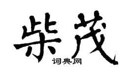 翁闓運柴茂楷書個性簽名怎么寫