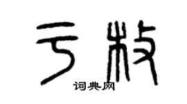 曾慶福於枚篆書個性簽名怎么寫