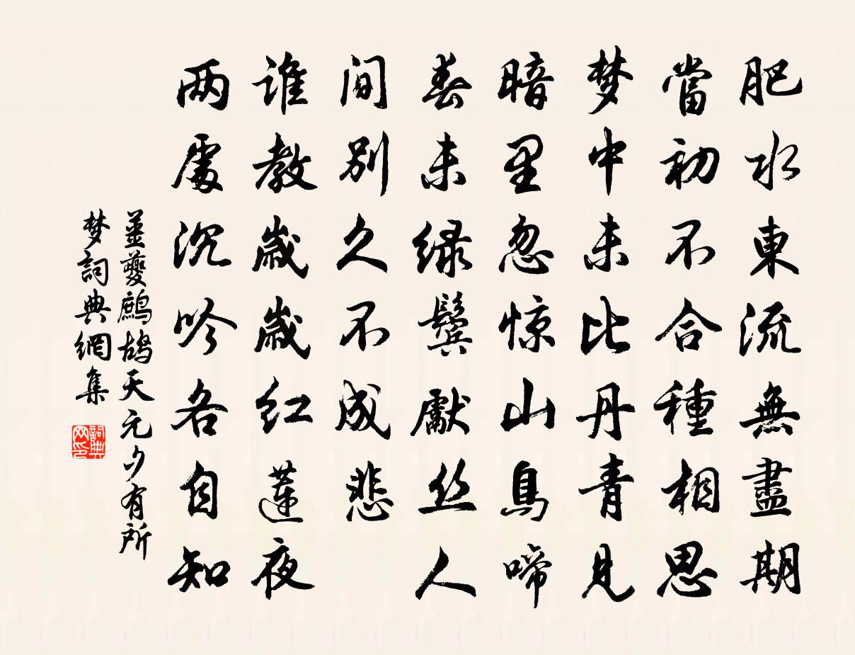 姜夔鷓鴣天 元夕有所夢書法作品欣賞