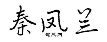 曾慶福秦鳳蘭行書個性簽名怎么寫