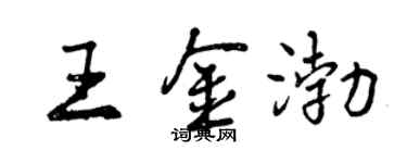 曾慶福王金渤行書個性簽名怎么寫