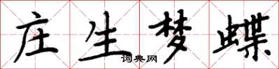 周炳元莊生夢蝶楷書怎么寫