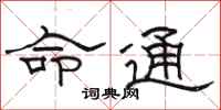 駱恆光命通隸書怎么寫