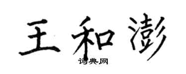 何伯昌王和澎楷書個性簽名怎么寫