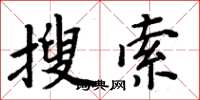 周炳元搜尋楷書怎么寫