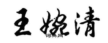 胡問遂王婉清行書個性簽名怎么寫