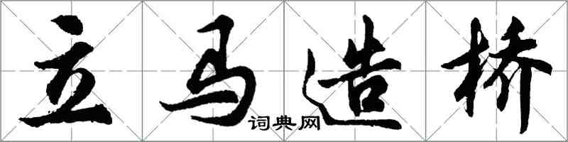 胡問遂立馬造橋行書怎么寫