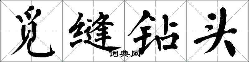 翁闓運覓縫鑽頭楷書怎么寫