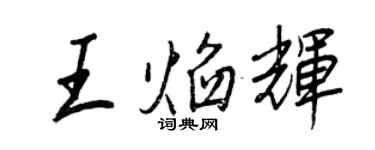 王正良王焰輝行書個性簽名怎么寫