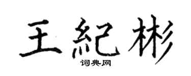 何伯昌王紀彬楷書個性簽名怎么寫