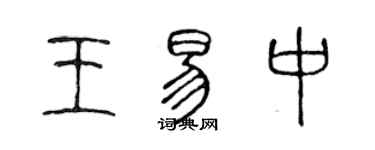 陳聲遠王易中篆書個性簽名怎么寫