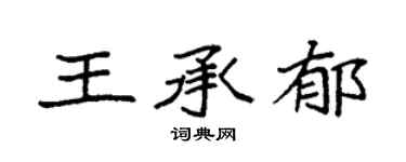 袁強王承郁楷書個性簽名怎么寫
