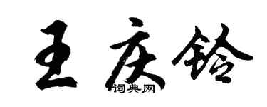 胡問遂王慶鈴行書個性簽名怎么寫