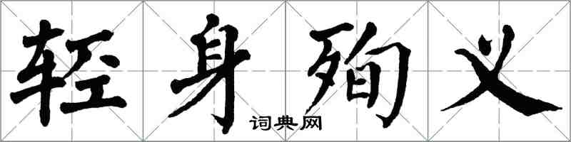 翁闓運輕身殉義楷書怎么寫