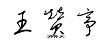 梁錦英王贊亭草書個性簽名怎么寫