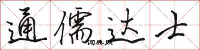 駱恆光通儒達士行書怎么寫