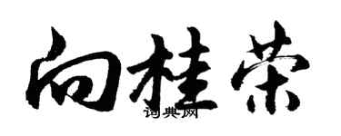 胡問遂向桂榮行書個性簽名怎么寫