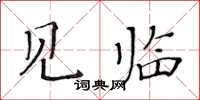 黃華生見臨楷書怎么寫