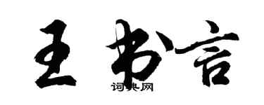 胡問遂王書言行書個性簽名怎么寫