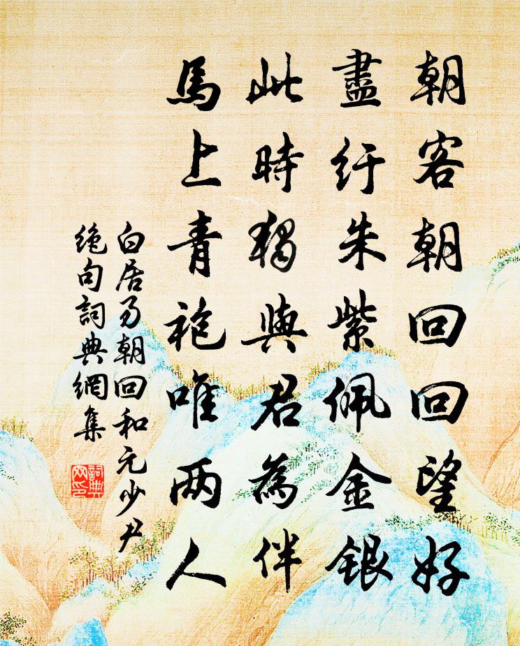 白居易朝回和元少尹絕句書法作品欣賞