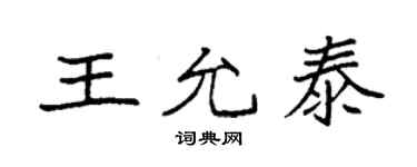 袁強王允泰楷書個性簽名怎么寫