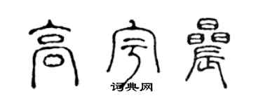 陳聲遠高宇晨篆書個性簽名怎么寫