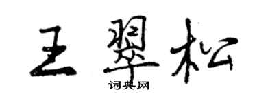 曾慶福王翠松行書個性簽名怎么寫