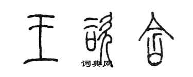 陳墨王咨含篆書個性簽名怎么寫