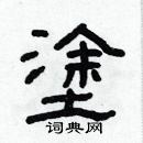 林少明寫的硬筆隸書塗