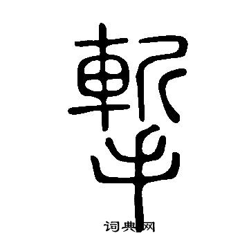 炅篆書書法_炅字書法_篆書字典