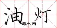 田英章油燈楷書怎么寫