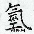 煩楷書怎么寫好看_煩硬筆楷書書法_煩鋼筆楷書字帖