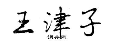 曾慶福王津子行書個性簽名怎么寫