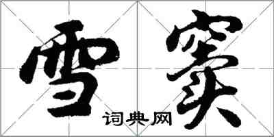 胡問遂雪竇行書怎么寫