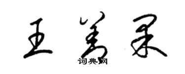 梁錦英王善果草書個性簽名怎么寫