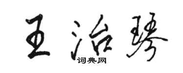 駱恆光王治琴行書個性簽名怎么寫