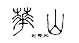 陳聲遠華山篆書個性簽名怎么寫