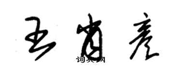 朱錫榮王肖彥草書個性簽名怎么寫