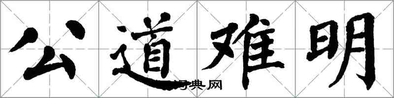 翁闓運公道難明楷書怎么寫