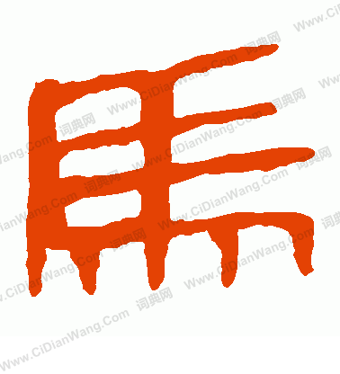 馬王堆帛書寫的馬