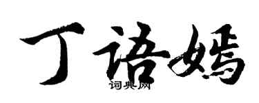 胡問遂丁語嫣行書個性簽名怎么寫