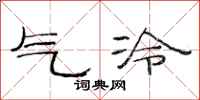 范連陞氣冷隸書怎么寫