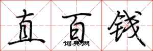 荊霄鵬直百錢行書怎么寫