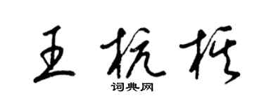 梁錦英王杭棋草書個性簽名怎么寫