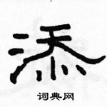 駱恆光寫的硬筆隸書添