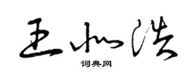 曾慶福王北浩草書個性簽名怎么寫