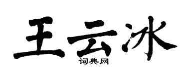 翁闓運王雲冰楷書個性簽名怎么寫