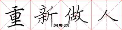 田英章重新做人楷書怎么寫